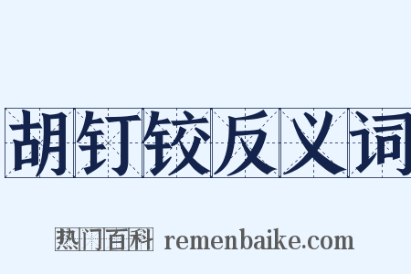胡钉铰反义词是什么意思的图片
